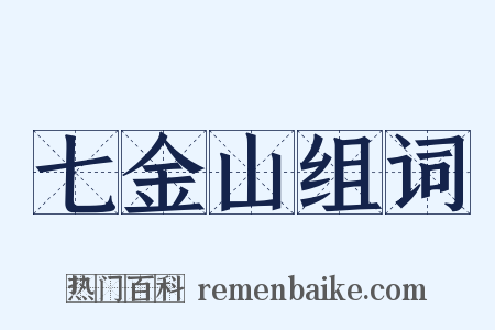 七金山组词是什么意思的图片